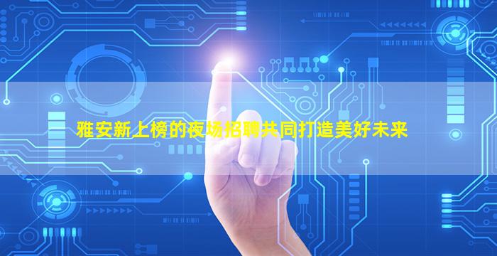 蚌埠夜场招聘
